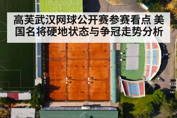 高芙武汉网球公开赛参赛看点 美国名将硬地状态与争冠走势分析